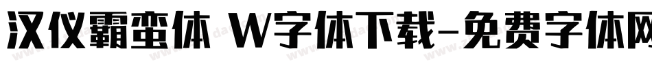 汉仪霸蛮体 W字体下载字体转换